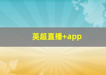 英超直播 app